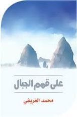 كتاب على قمم الجبال