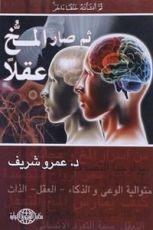 كتاب ثم صار المخ عقلا
