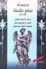 كتاب مباهج الفلسفة الكتاب الأول