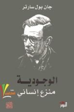 كتاب الوجودية منزع إنساني