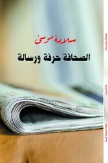 كتاب الصحافة حرفة ورسالة