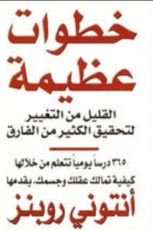 كتاب خطوات عظيمة