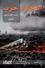 كتاب التجارة حرب .. حرب الغرب على العالم
