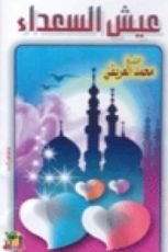 كتاب عيش السعداء