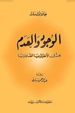 كتاب الوجود والعدم بحث في الأنطولوجيا الظاهراتية