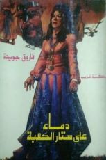 كتاب دماء على ستار الكعبة