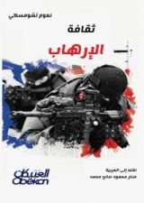 كتاب ثقافة الإرهاب