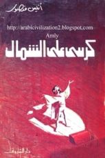 كتاب كرسي على الشمال
