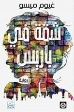 رواية شقة في باريس