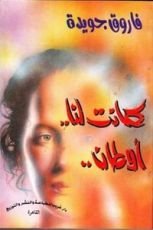 كتاب كانت لنا أوطان