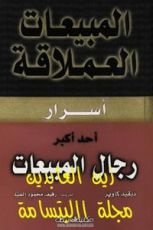 كتاب المبيعات العملاقة