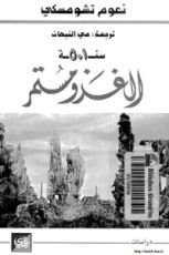 كتاب سنة 501 الغزو مستمر