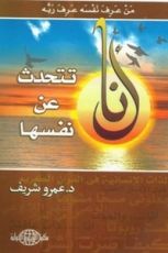 كتاب أنا تتحدث عن نفسها