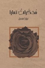 كتاب مذكرات تمارا