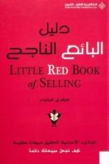 كتاب دليل البائع الناجح
