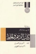 رواية كتاب الرسم والخط
