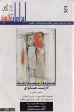 كتاب المجموعة القصصية الكاملة لإرنست همنغواي: الجزء الأول