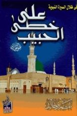 كتاب على خطى الحبيب صلى الله عليه وسلم