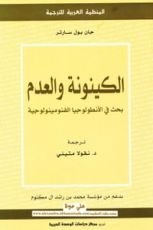 كتاب الكينونة والعدم