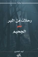 رواية رحلات من البر نحو الجحيم