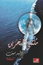 رواية ملتقى البحرين