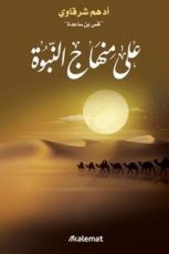 كتاب على منهاج النبوة