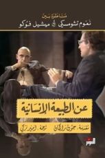 كتاب عن الطبيعة الإنسانية