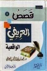 كتاب قصص العريفي الواقعية ج1