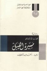 رواية مسيرة الفيل