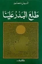 كتاب طلع البدر علينا