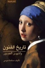 كتاب تاريخ الفنون وأشهر الصور