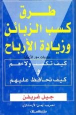 كتاب طرق كسب الزبائن وزيادة الأرباح
