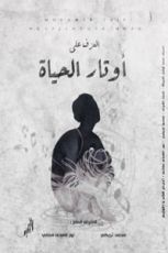 كتاب العزف على اوتار الحياة