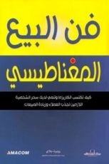 كتاب فن البيع المغناطيسي