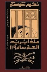كتاب ماذا يريد العم سام
