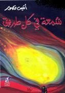 كتاب شمعة في كل طريق
