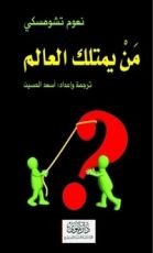 كتاب من يمتلك العالم