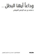 كتاب وداعا أيها البطل