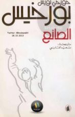 رواية الصانع