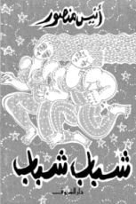 كتاب شباب شباب