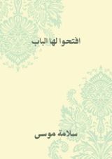 كتاب افتحوا لها الباب