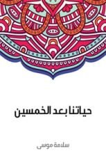 كتاب حياتنا بعد الخمسين