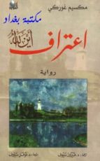 رواية اعتراف أين الله