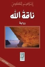 كتاب ناقة الله