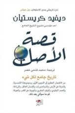 كتاب قصة الأصل