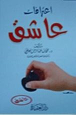 كتاب اعترافات عاشق