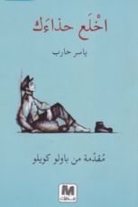 كتاب اخلع حذاءك