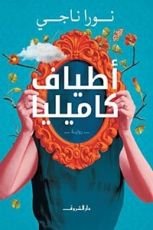 كتاب أطياف كاميليا