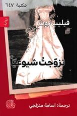 رواية تزوجت شيوعيا