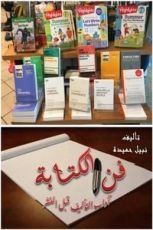 قصة فن الكتابة .. آداب التأليف قبل النشر